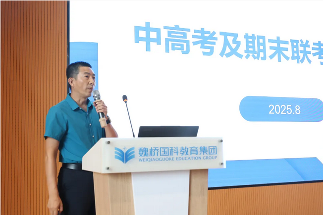 滨州魏桥国科教育集团召开 2025 年新学期工作部署会