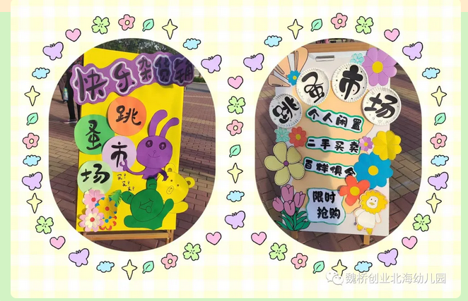 跳蚤小市场，成长大体验&mdash;&mdash;魏桥创业北海幼儿园跳蚤市场活动精彩纪实