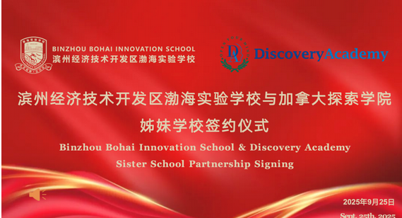滨州渤海实验学校与加拿大探索学院结为姊妹学校