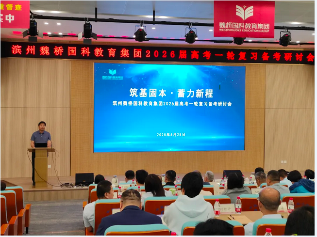 教育集团举办2026届高考一轮复习备考研讨会
