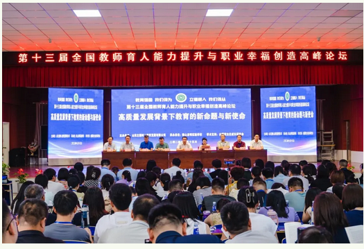 教育集团组织学校德育干部参加第十三届全国教师育人能力提升与职业幸福创造高峰论坛