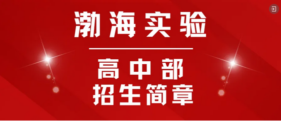 邹平市渤海实验学校高中部2025年高一新生招生报名公告