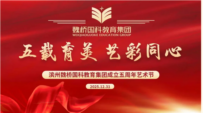 五载育美 艺彩同心&mdash;&mdash;教育集团成立五周年艺术节绚丽开启